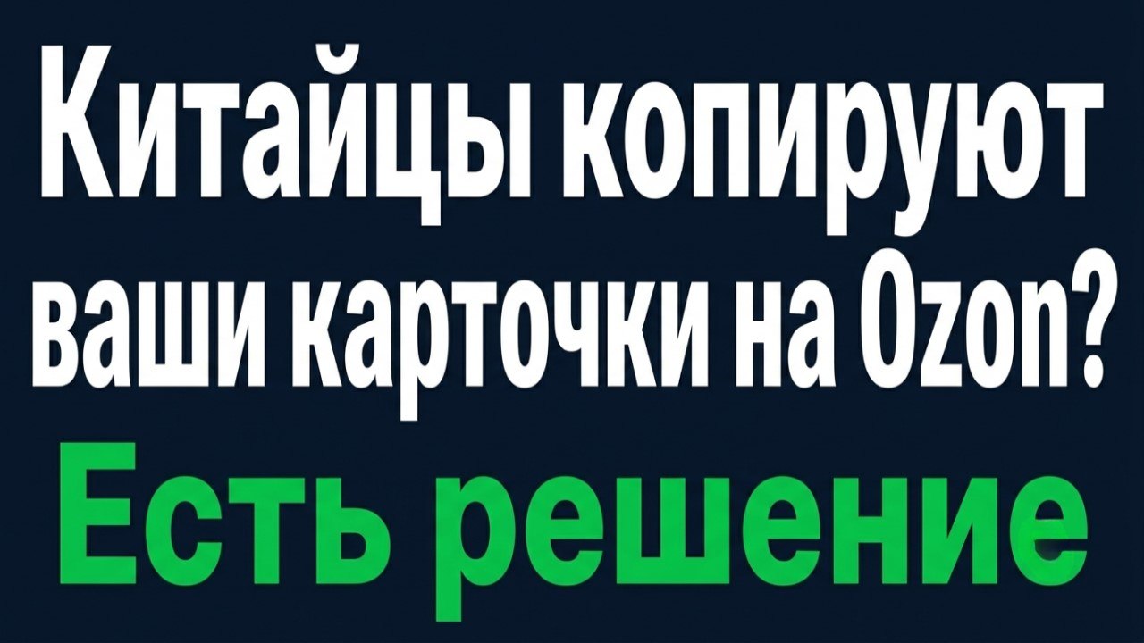 Dredd Bot | Антикопирование карточек Ozon