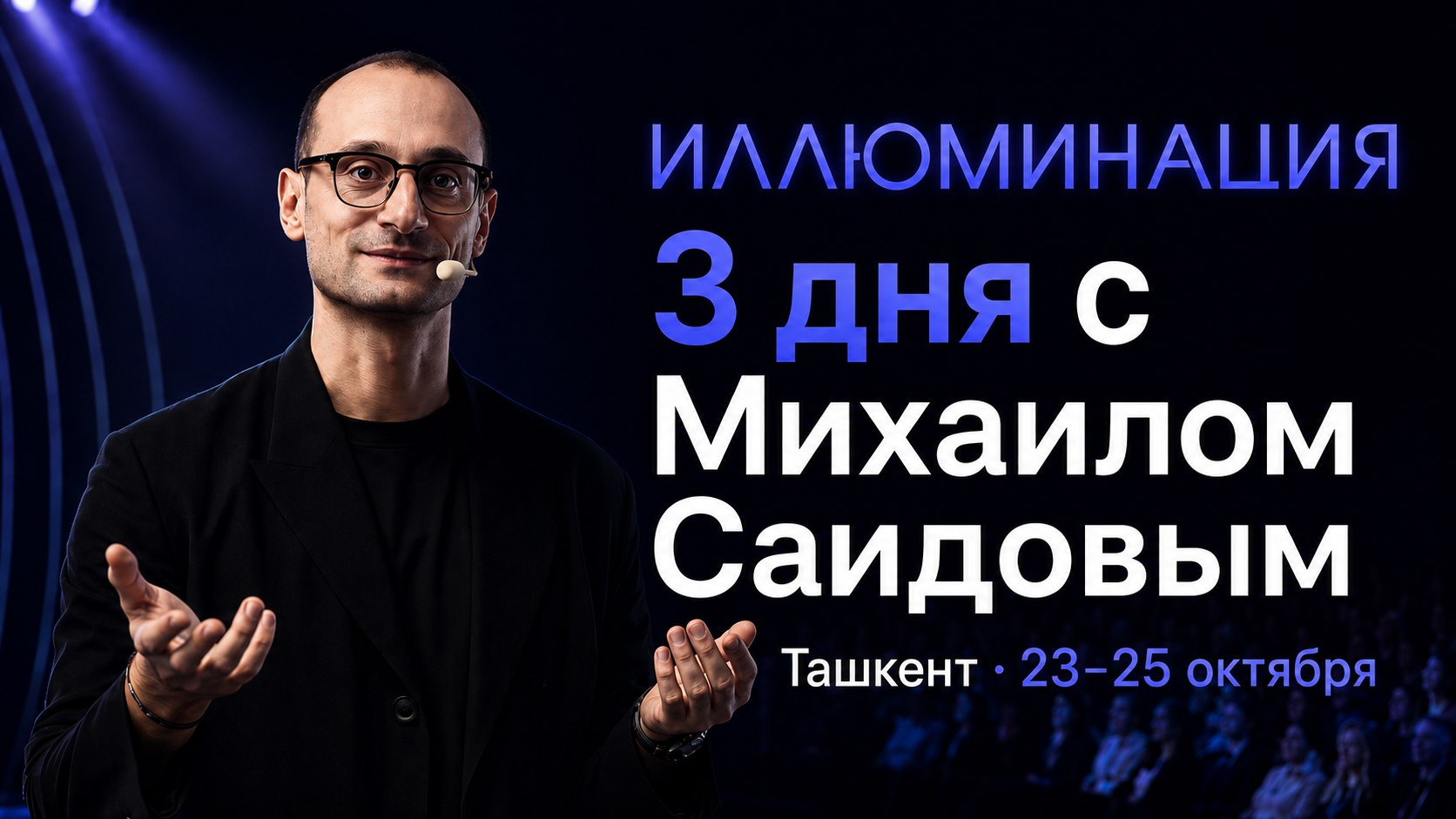 3 дня с Михаилом Саидовым