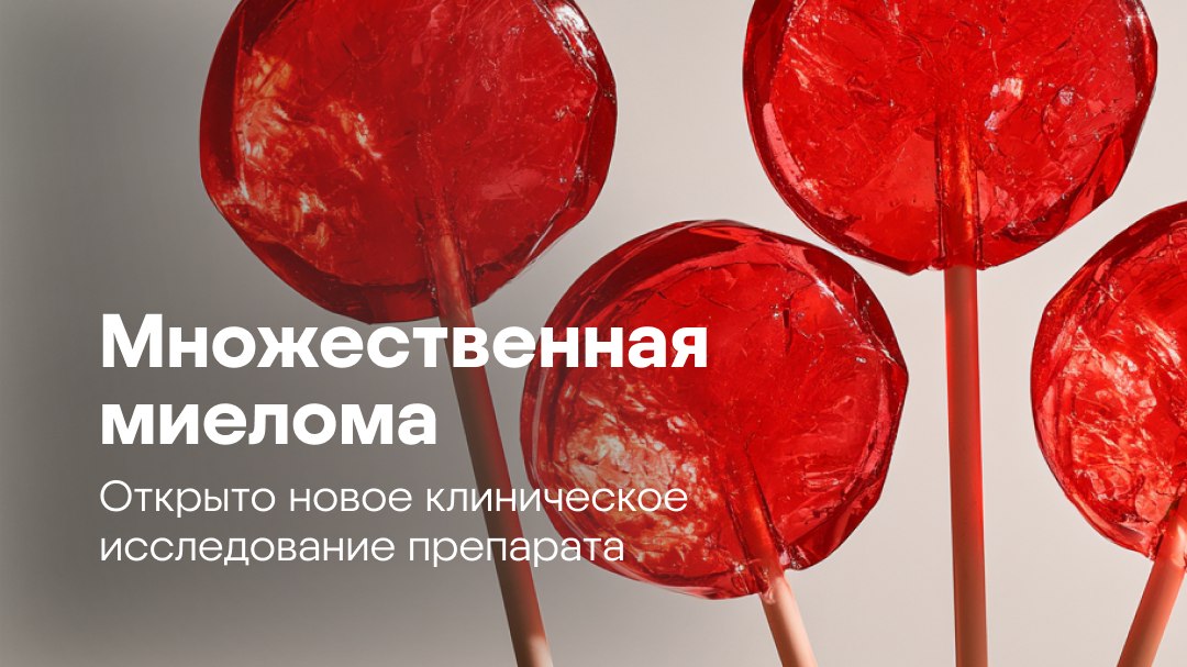 Множественная миелома: исследования