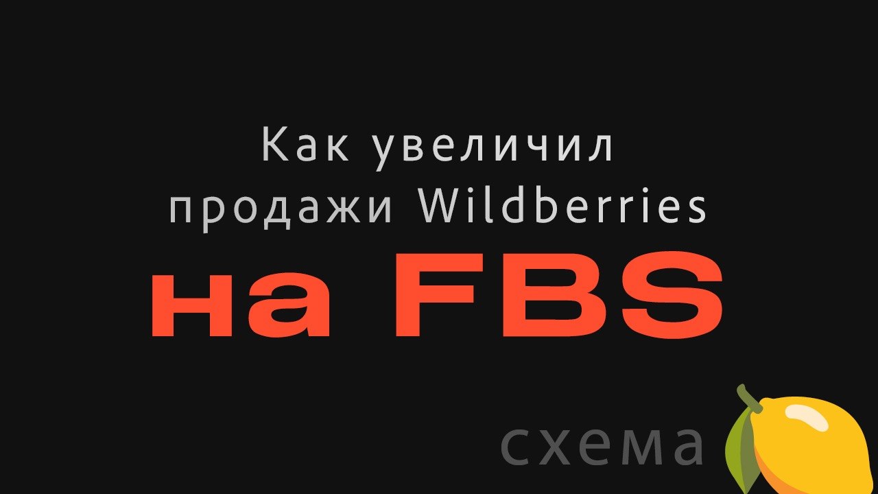 ОПЫТ ПРОДАЖ | WB, Ozon