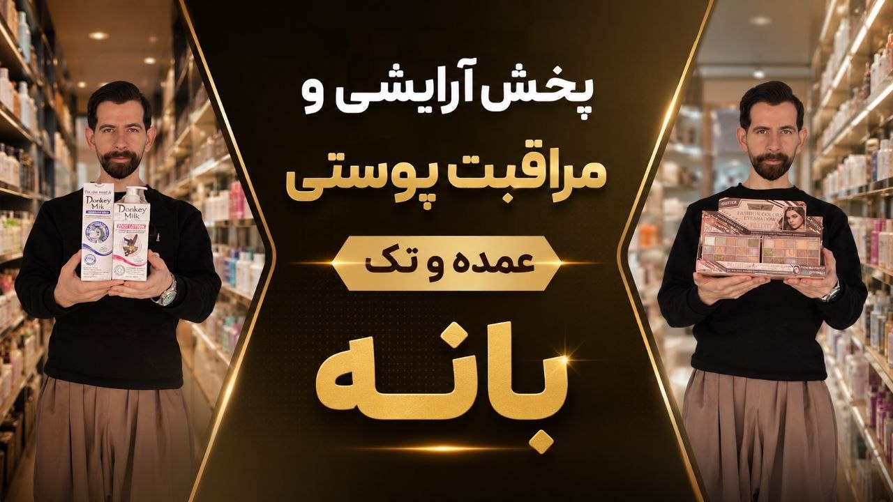 لوازم آرایشی خدایی | بانه