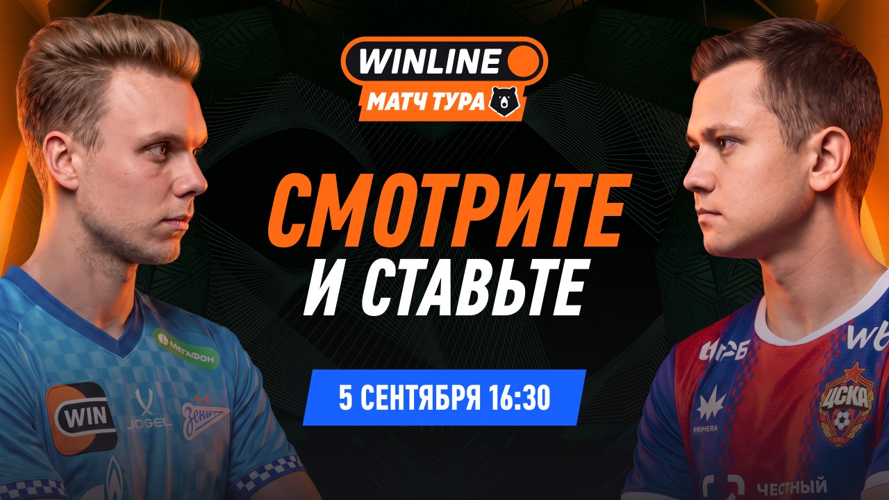 ⚽ 5 сентября: Зенит ⚔ ЦСКА