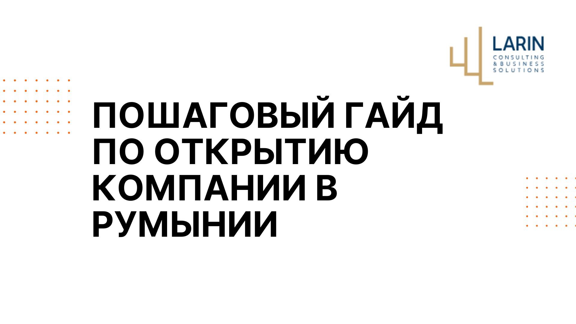 Евгений - Larin Trade Consulting