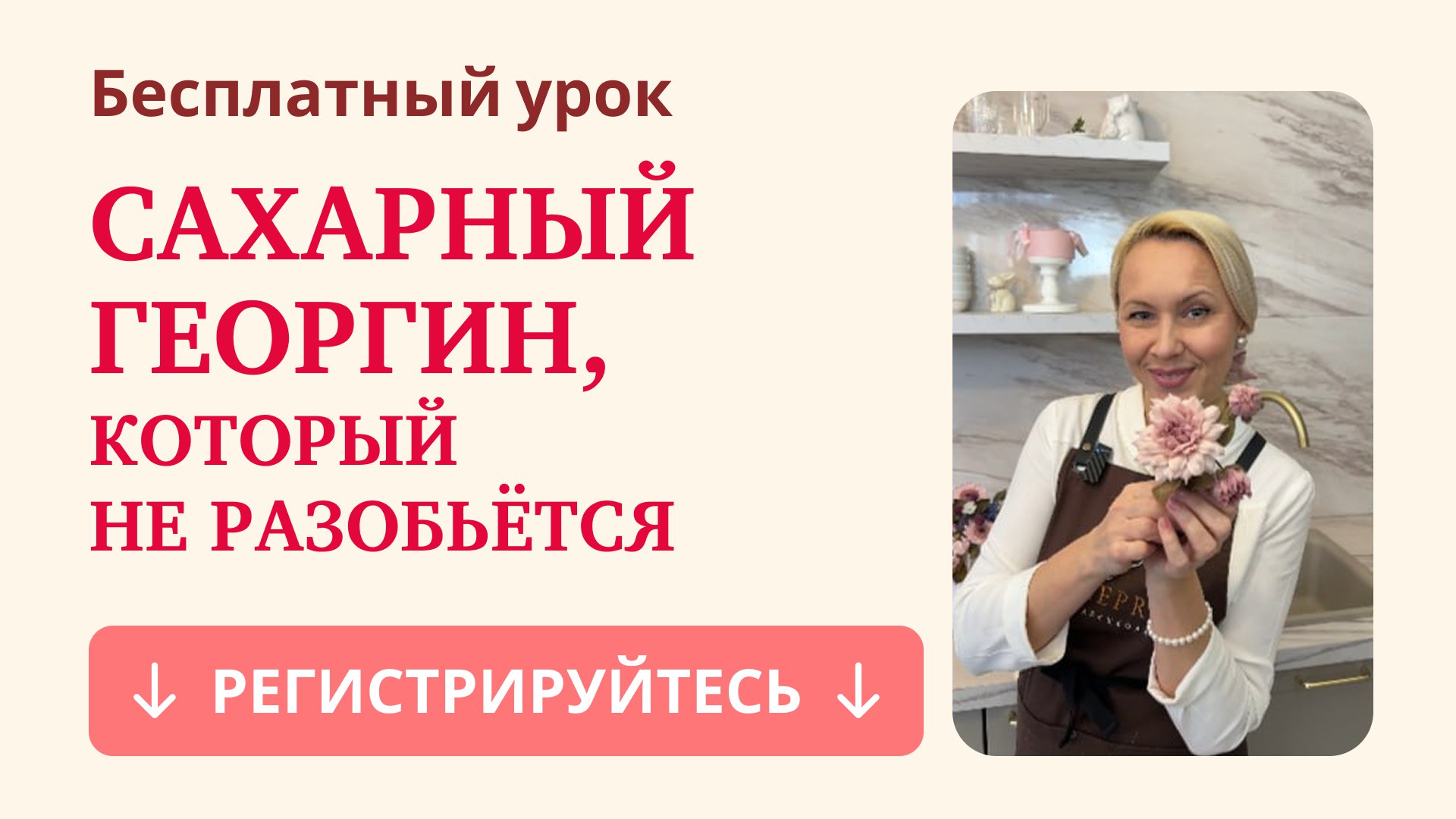 Бесплатный мастер-класс от шеф-кондитера