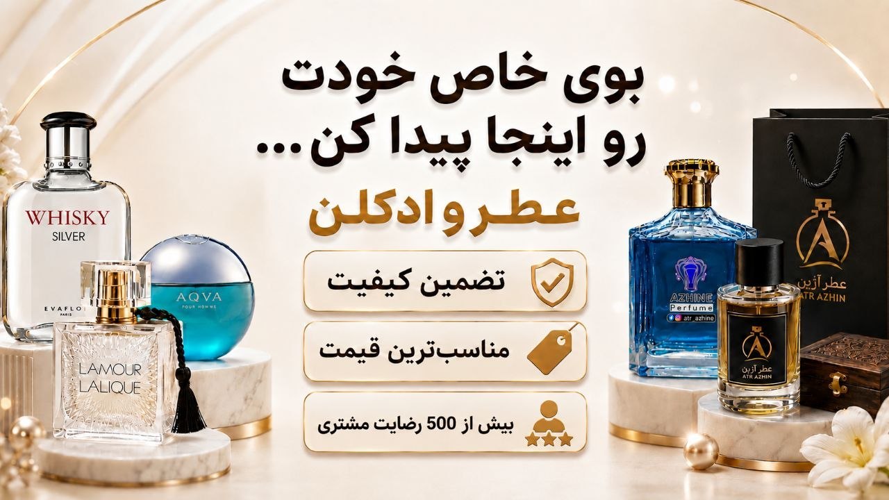 عطر آژین