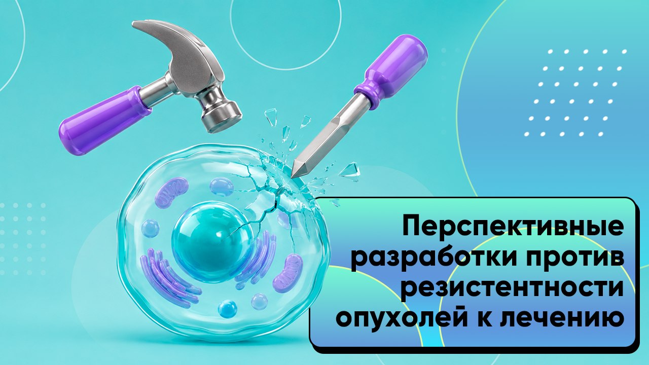 Борьба с резистентностью опухолей