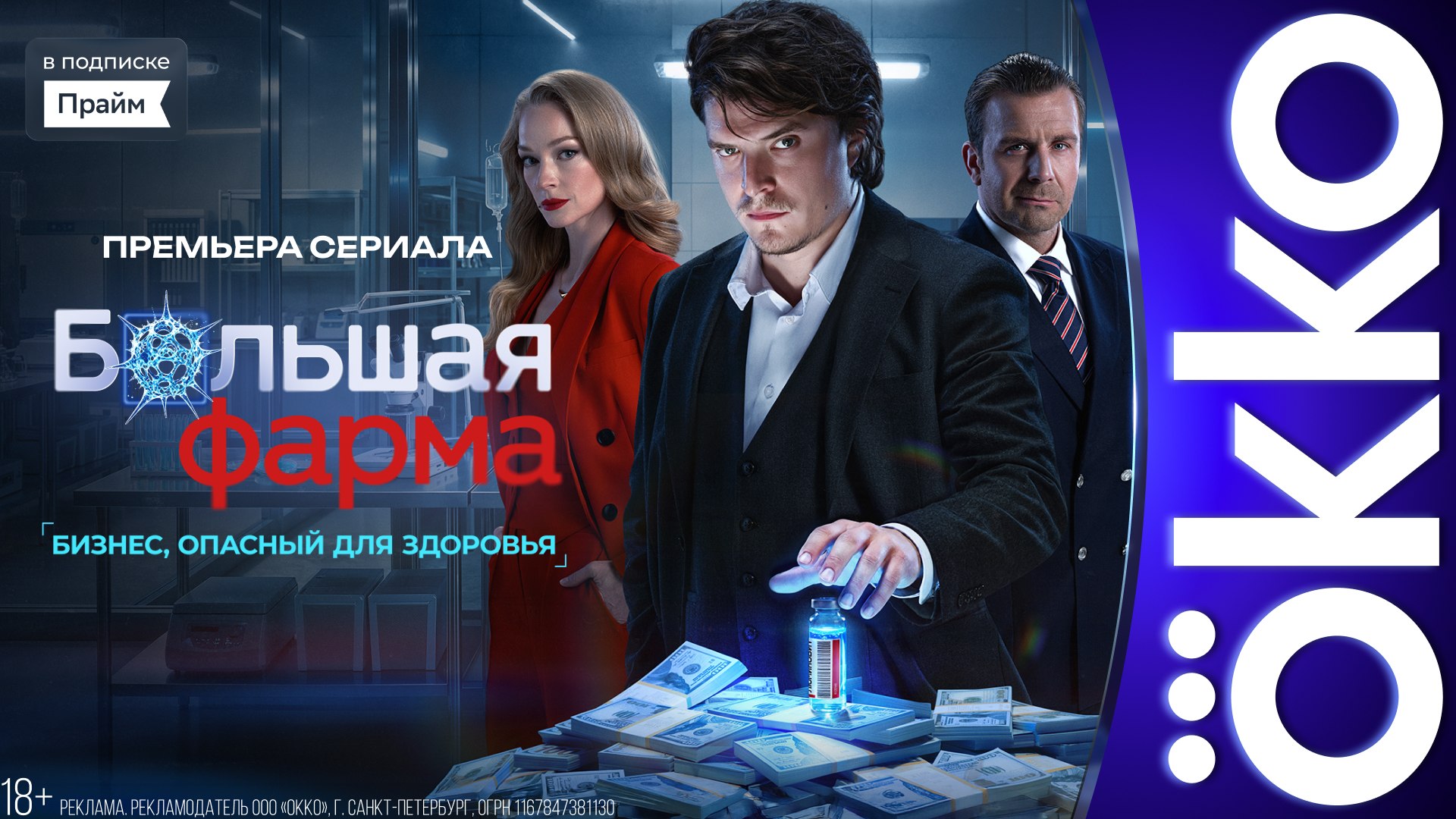 Новая драма «Большая фарма» уже в Okko.