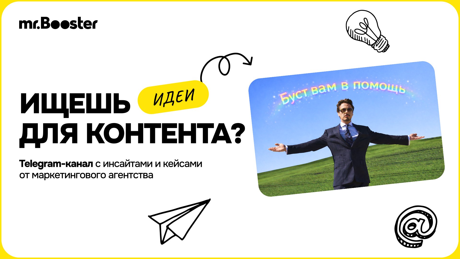 Буст вам в помощь | mr.Booster Marketing Agency