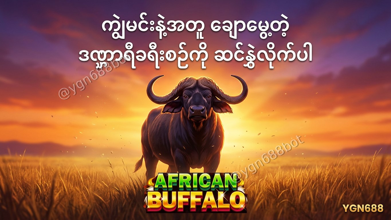 YGN688 - အော်တိုတိုက်ရိုက်ဂိမ်းဆိုက်