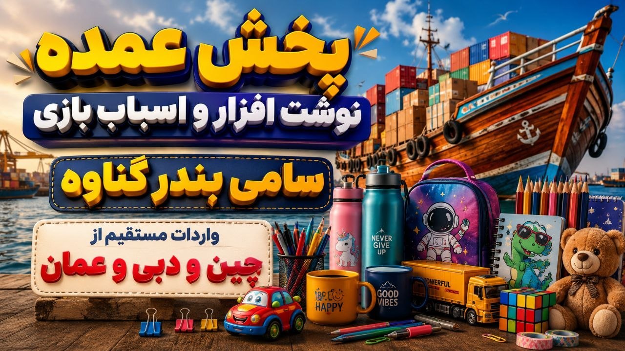 پخش عمده نوشت افزار سامی بندر گناوه