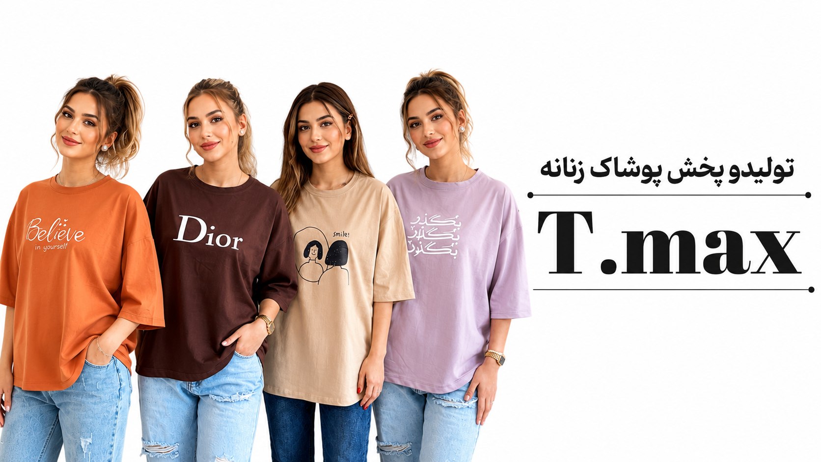 T.max تولیدو پخش پوشاک زنانه