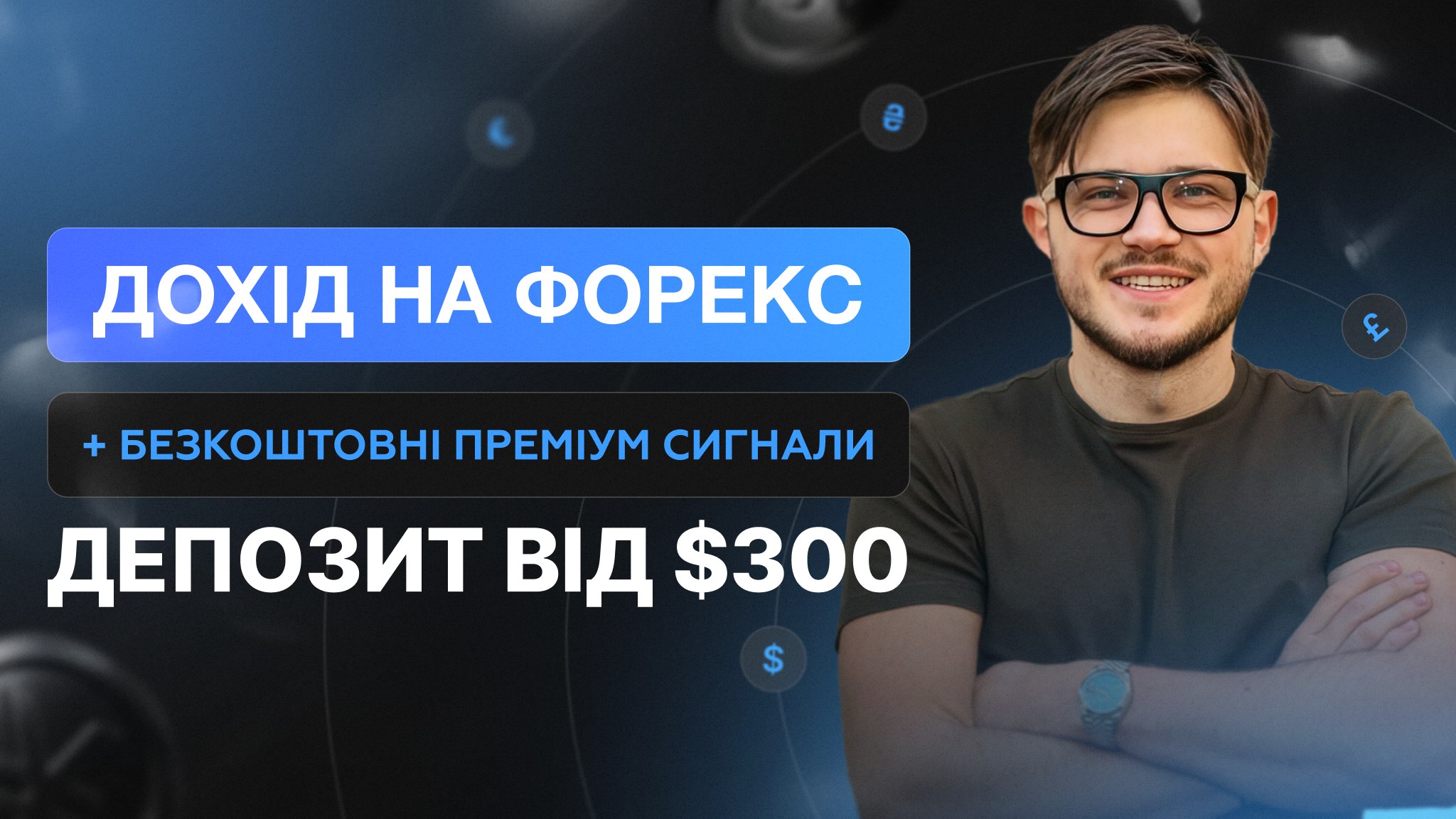 Безкоштовні сигнали форекс/крипто