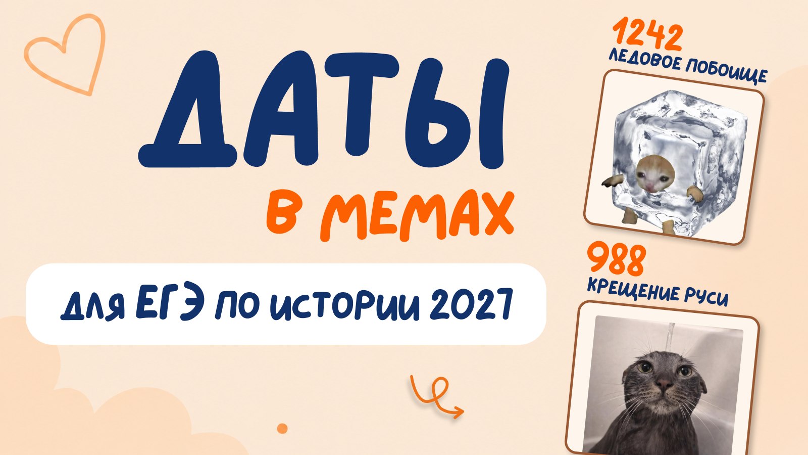 история и котики / ЕГЭ ОГЭ 2027 стадикэтс иик