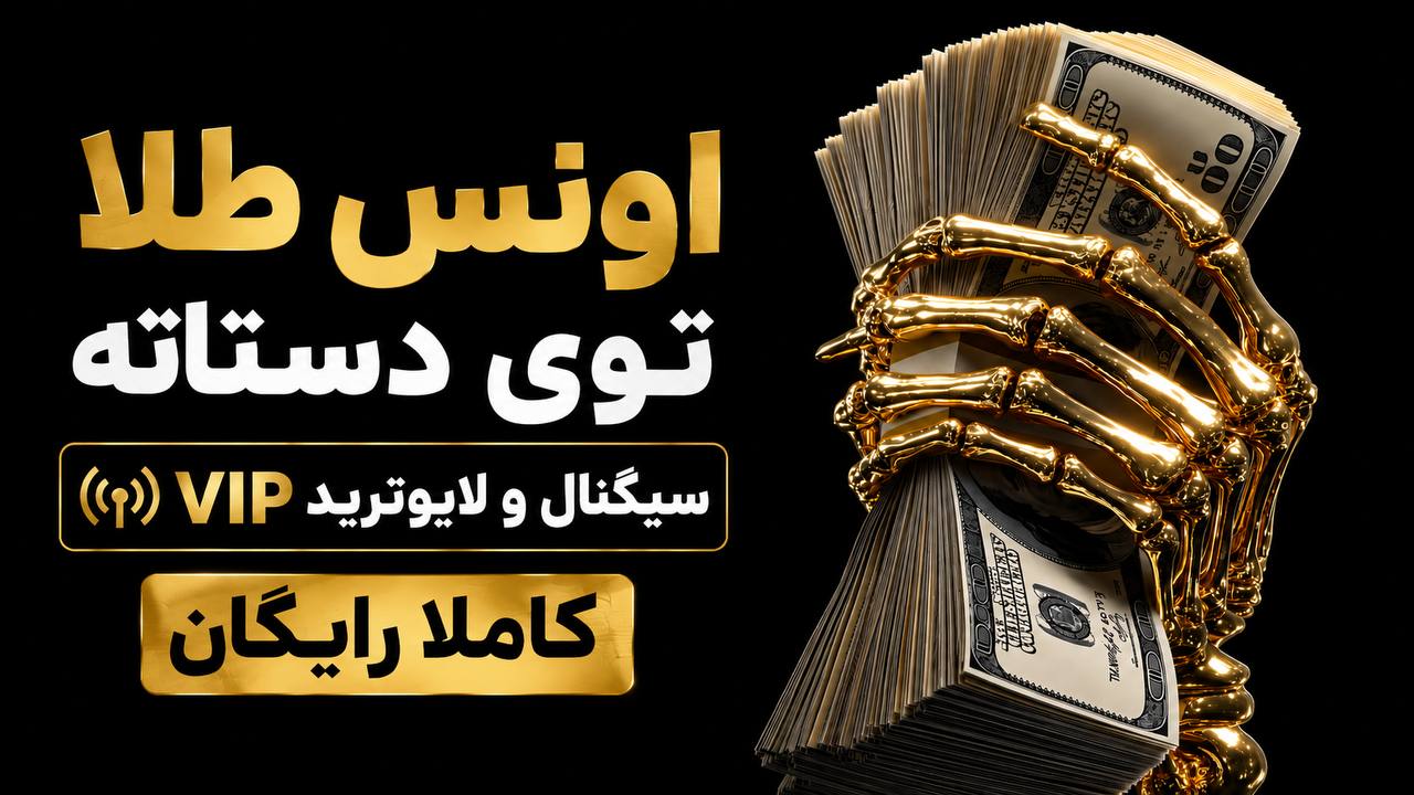 تیمِ فارکس 💲 امیرحسین نکوگل