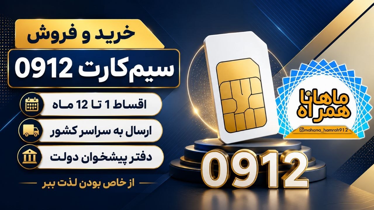 Mahana Hamrah |سیمکارت ۰۹۱۲
