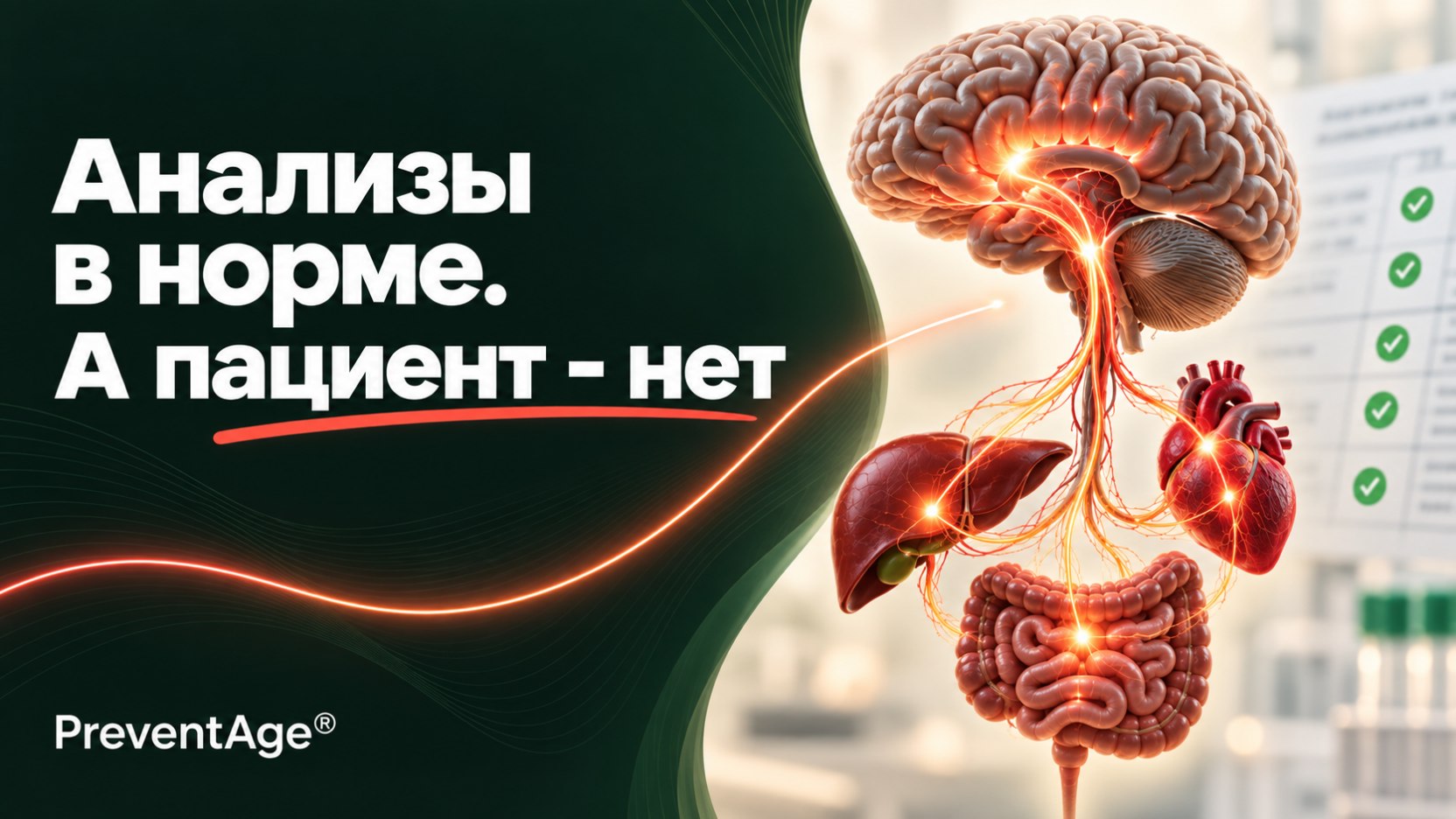 PreventAge® | ПревентЭйдж