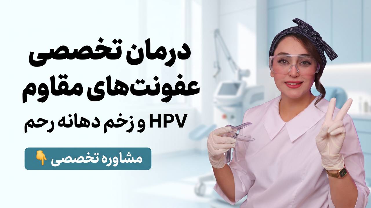 عاطفه طاهری|عفونت|hpv