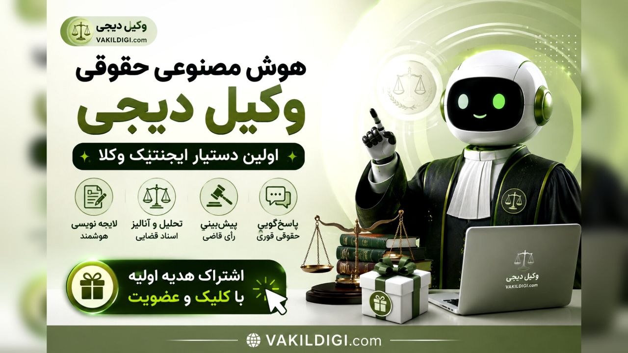 هوش مصنوعی حقوقی وکیل دیجی