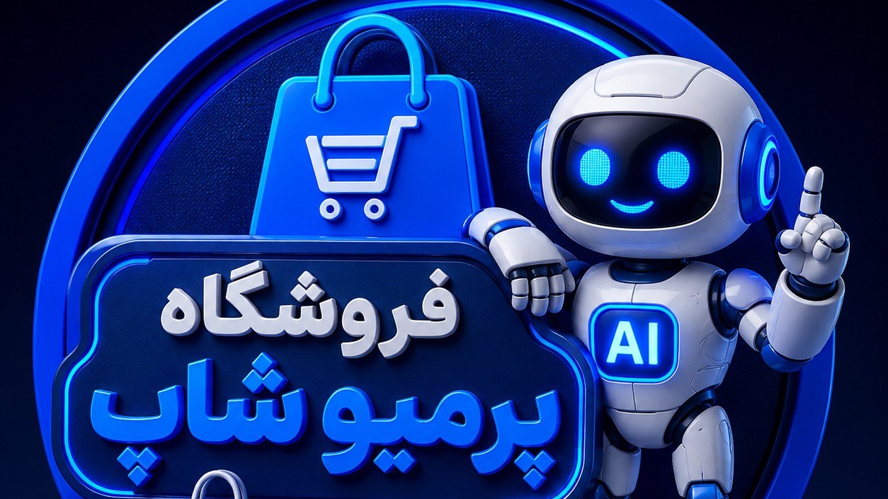 پرمیو شاپ
