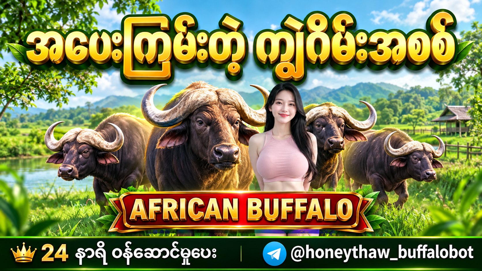 ⏰ဟန်နီသော် - buffalo ကျွဲဂိမ်းအစစ်