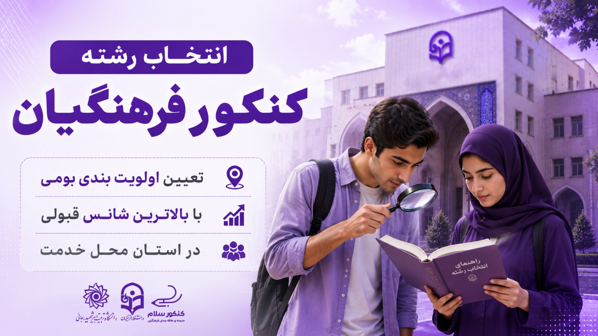 کنکورسلام | مشاوره کنکور فرهنگیان