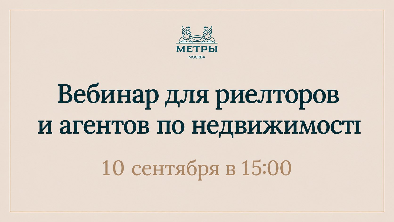 МЕТРЫ — партнёры по недвижимости