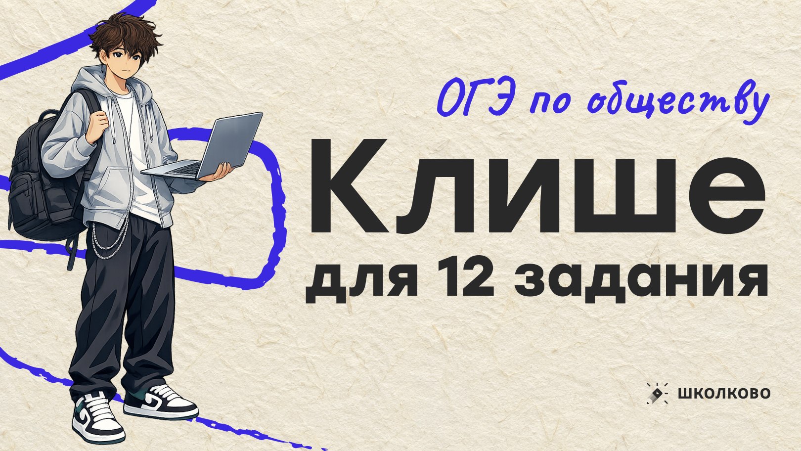 Егор Кант ОГЭ Обществознание 2027 Школково