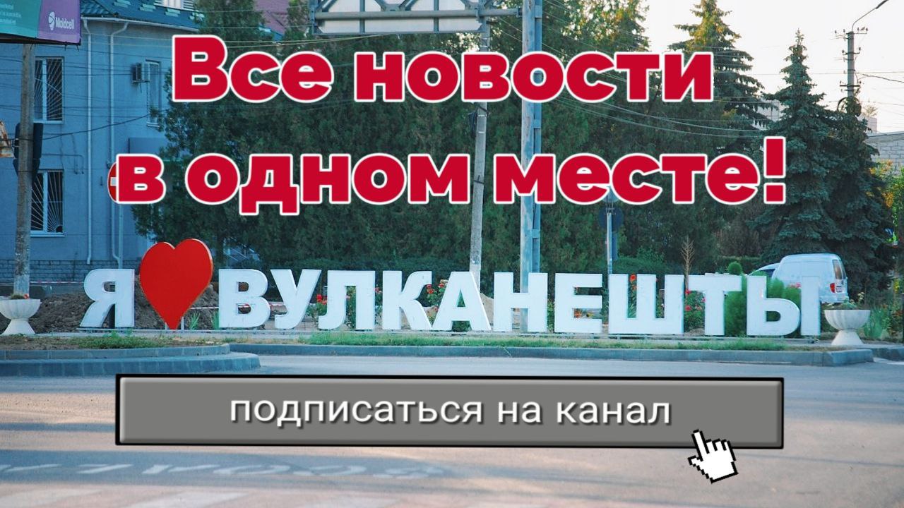 Вулканешты | Новости и события