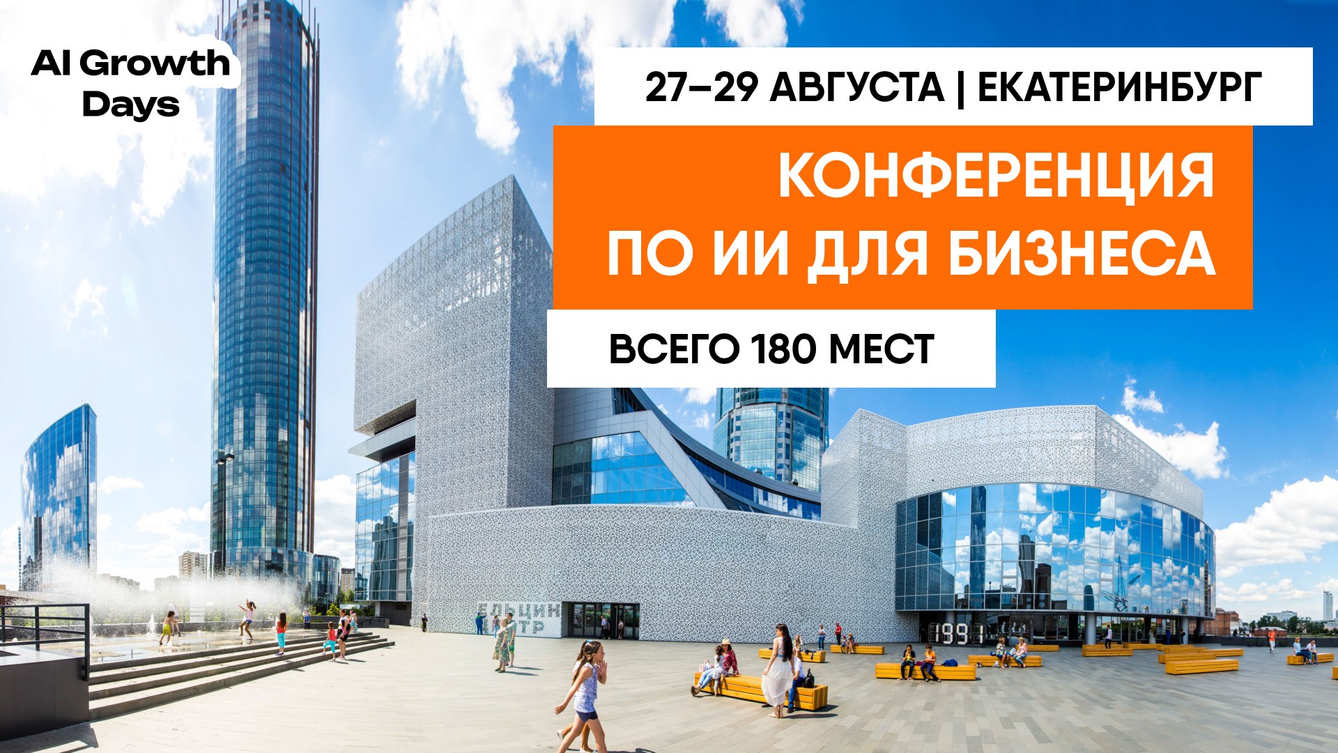 Конференция по ИИ для роста бизнеса