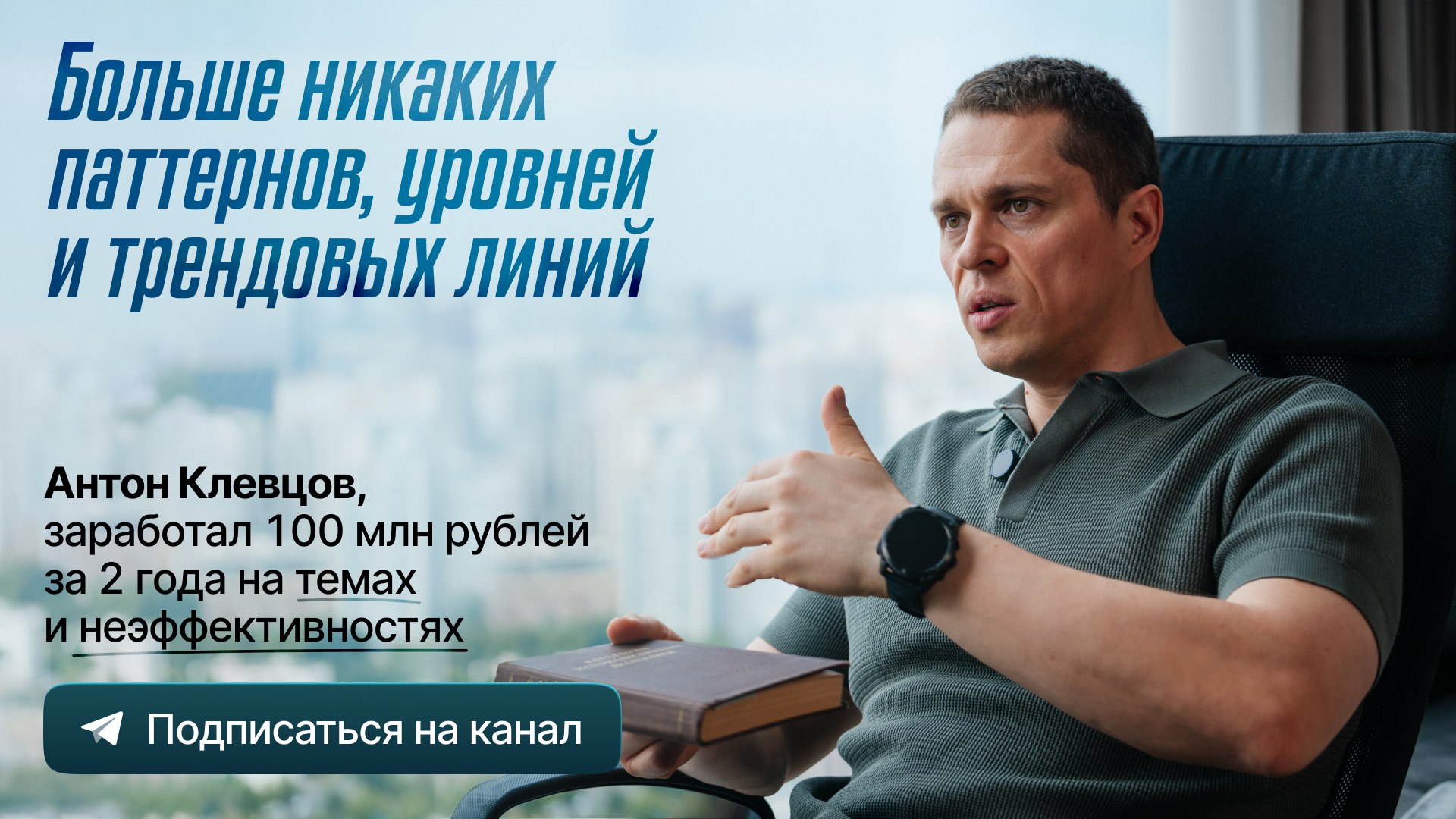 Антон Клевцов