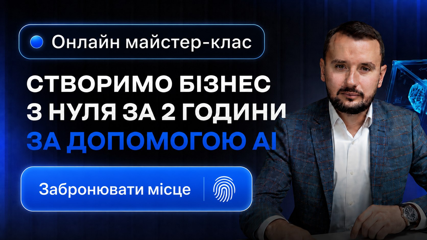 Безкоштовний майстер-клас по AI