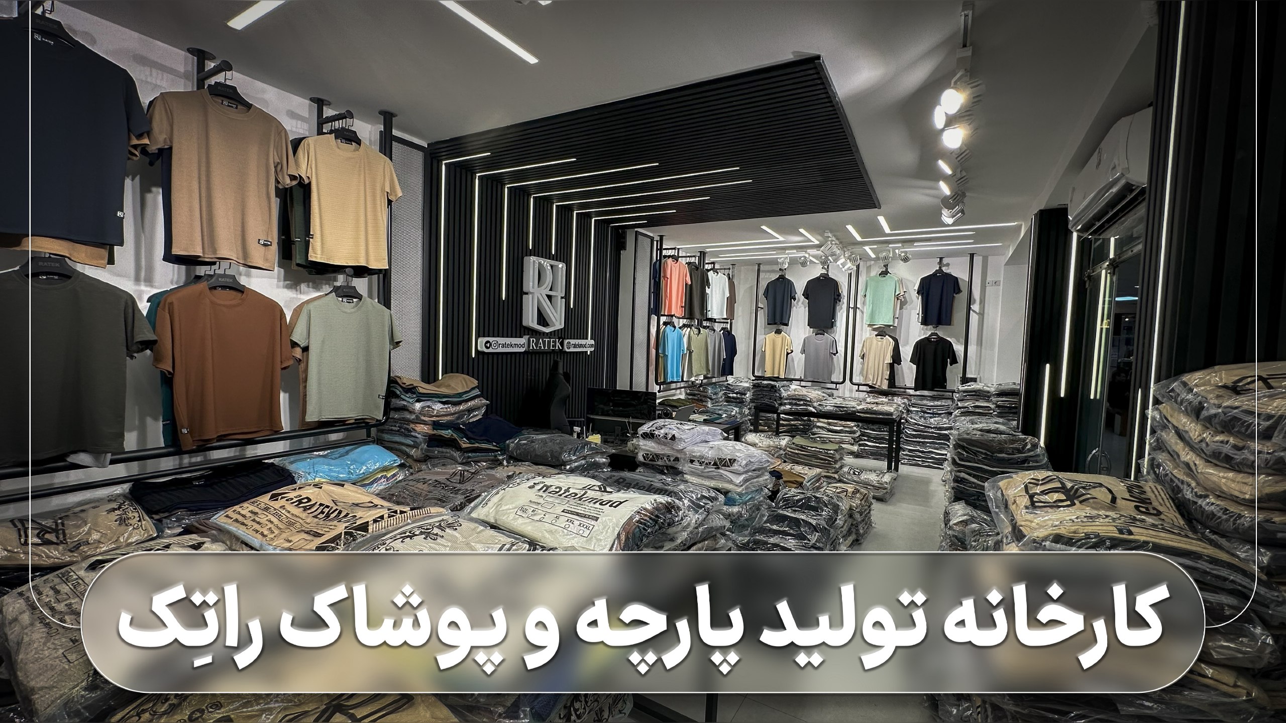 پخش و تولیدی پوشاک عمده مردانه راتک(حیدری)
