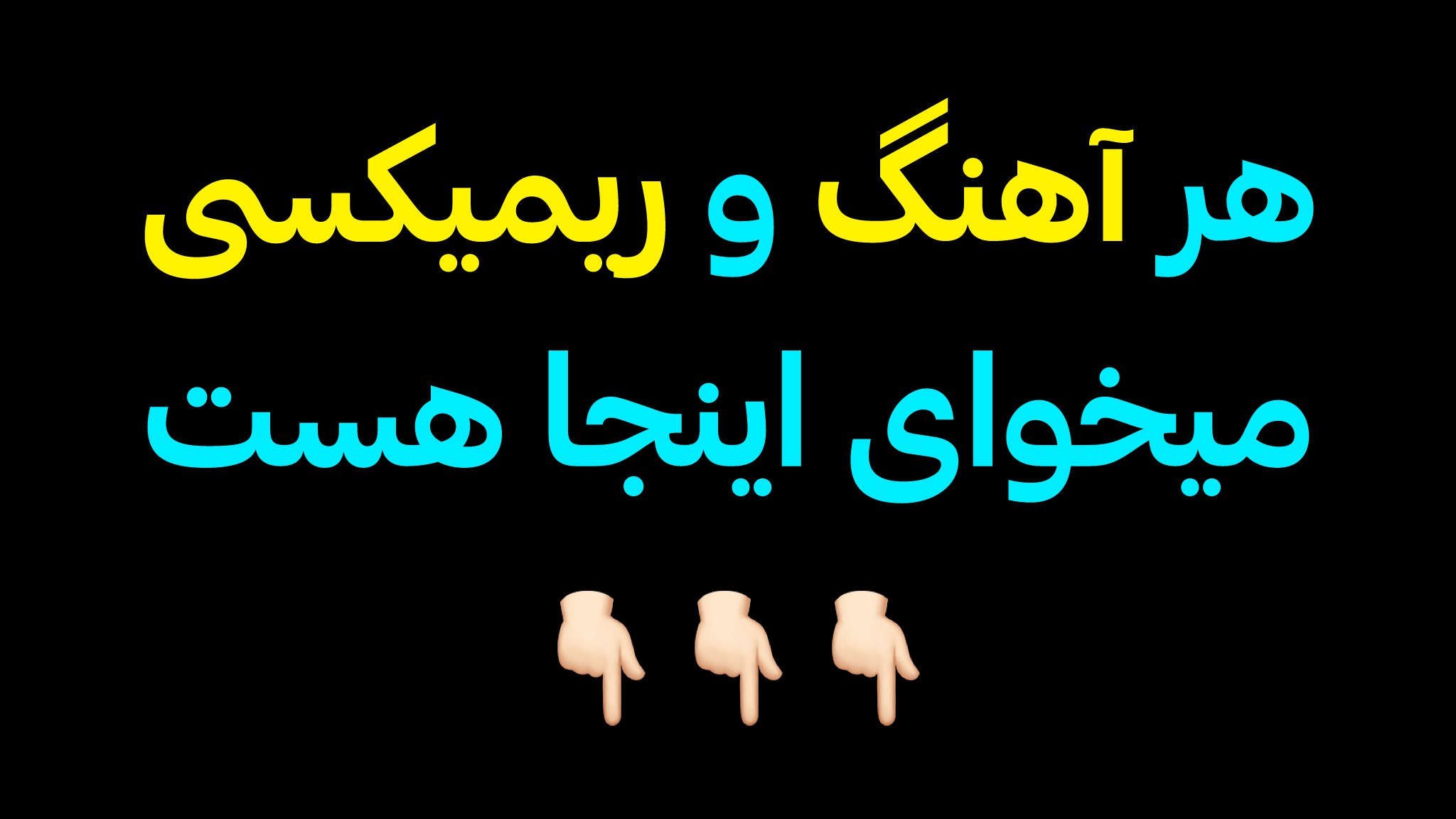 ربات آهنگ یاب | دانلودر اینستا