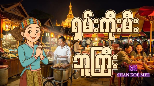M9 စလော့ / ရှမ်းကိုးမီး / ကျွဲဂိမ်းအစုံ