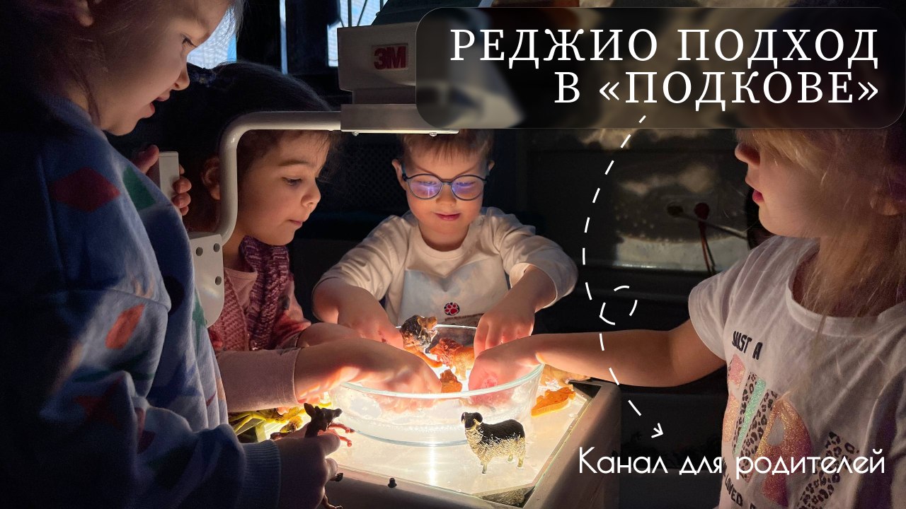 Центр Семьи «Подкова» Реджио