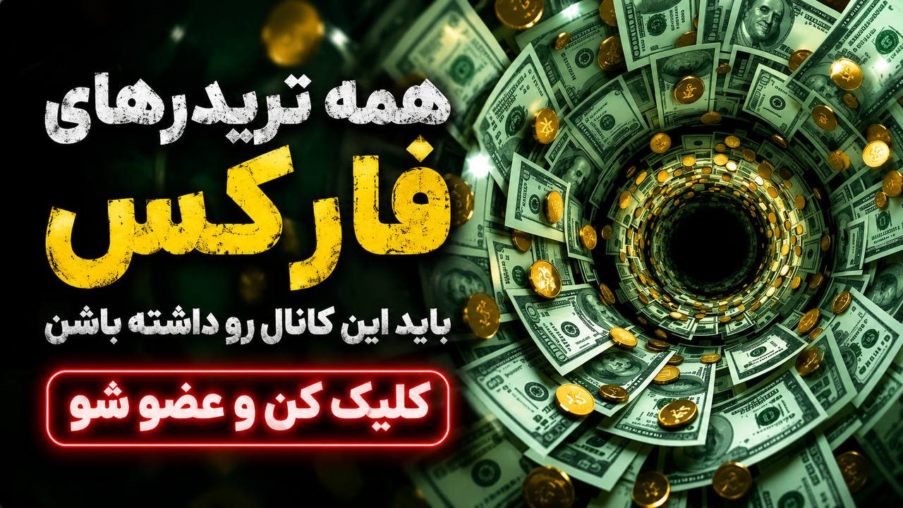 تیمِ فارکس 💲 امیرحسین نکوگل
