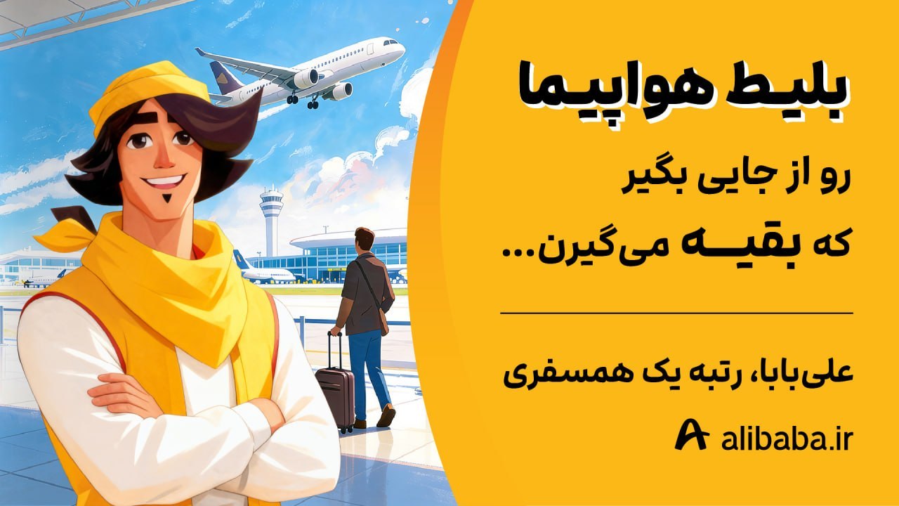 علیبابا، رتبه یک همسفری
