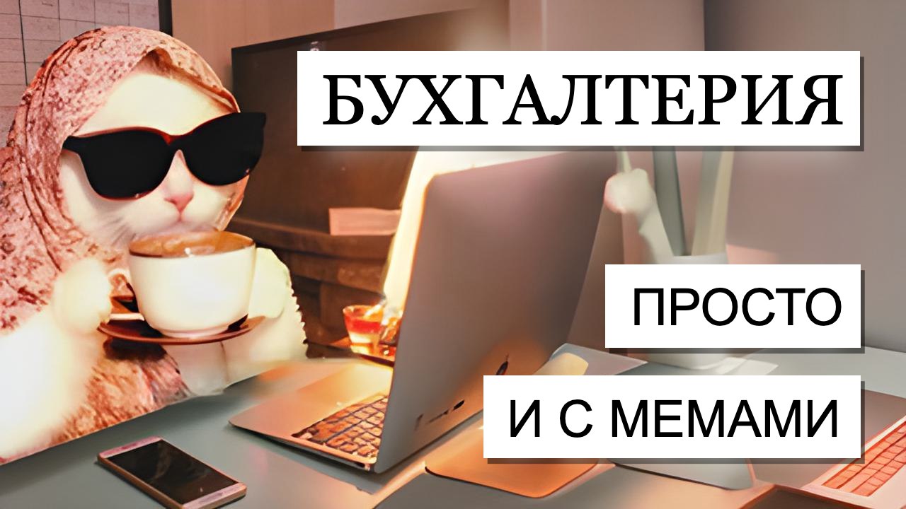 Бухgirl про бухгалтерию