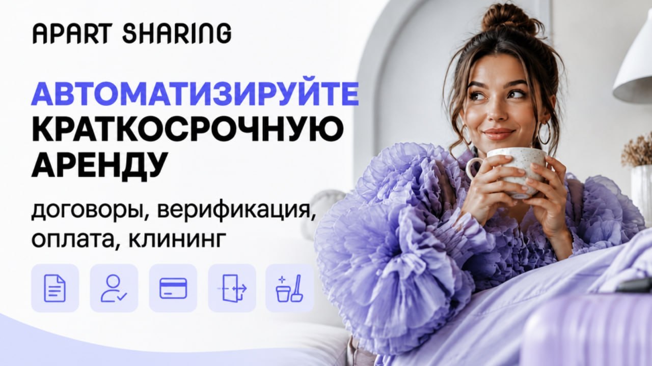 Автоматизация посуточной аренды