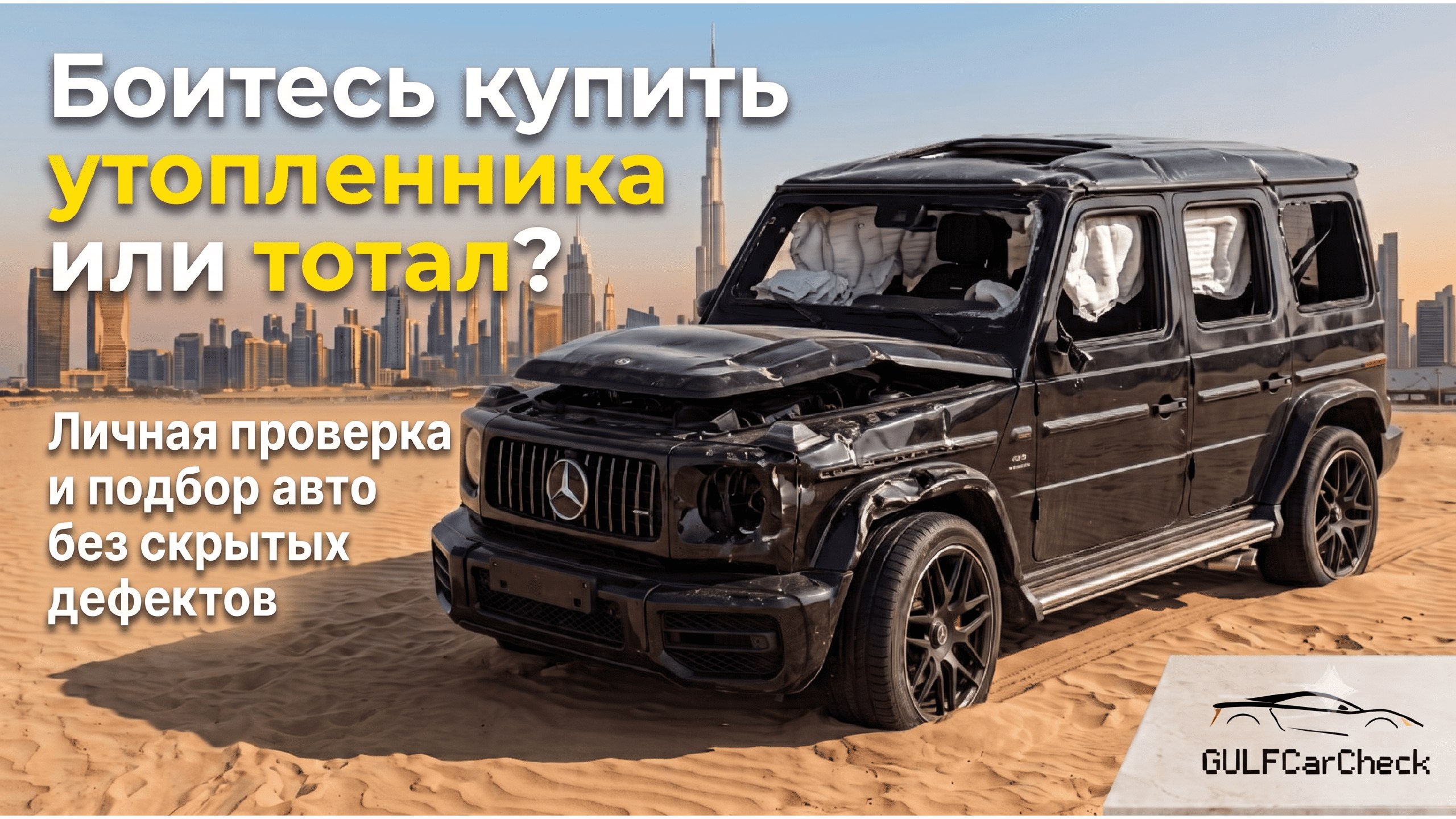 GULF Car Check | АВТОПОДБОР в ОАЭ 🇦🇪