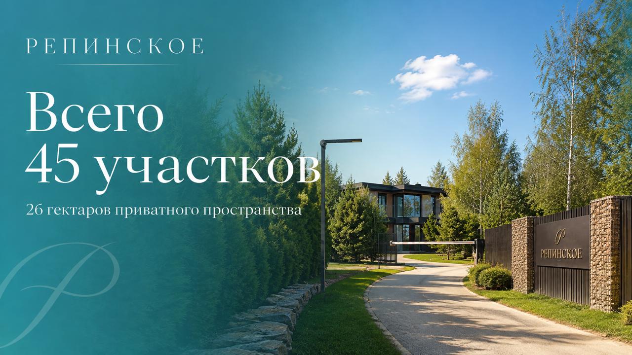Репинское Клубный Посёлок