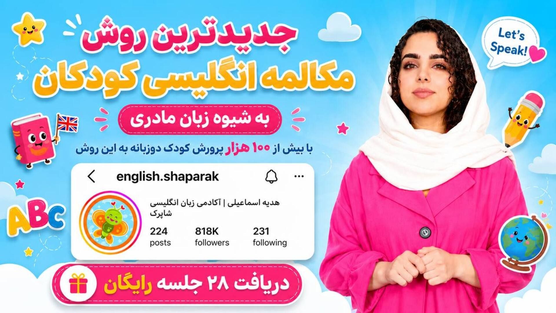 آکادمی آموزش زبان شاپرک