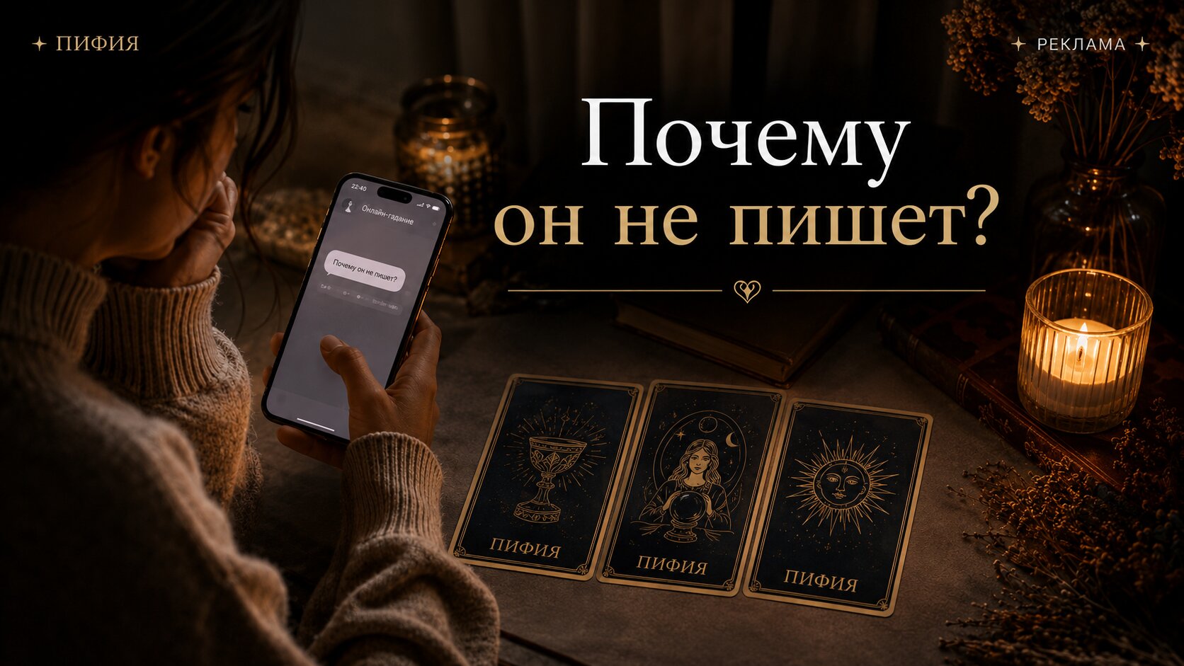 Пифия - Магия Таро