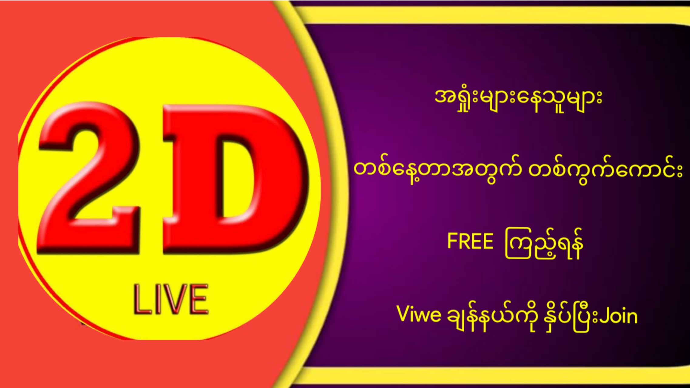 မြဝတီ ဒိုင်ချုပ် ဝယ်ဂဏန်း