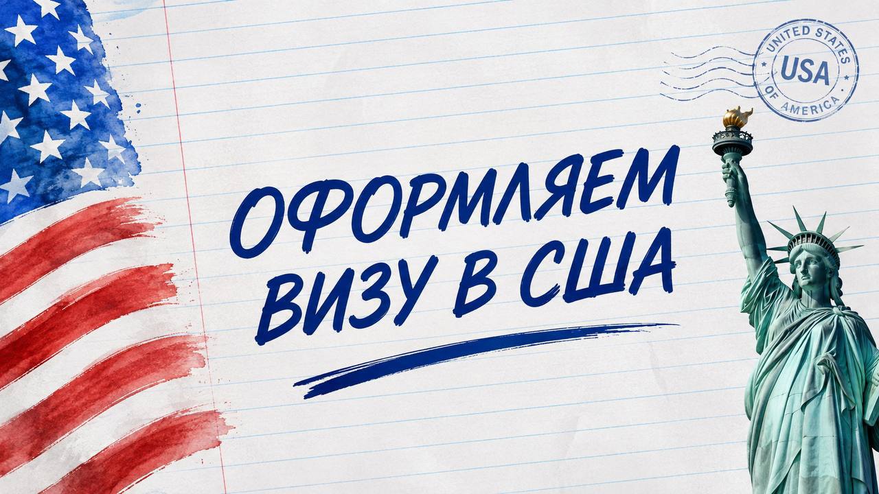 VisaWay | Виза в США