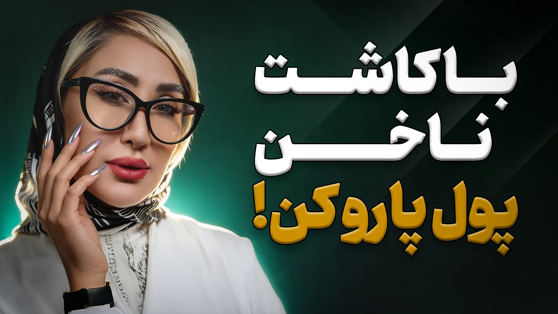 کانال سمیرا طیب | آموزش کاشت و طراحی ناخن | پدیکور
