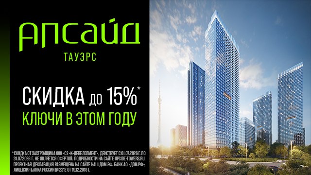 Апсайд Тауэрс — в июле скидка до 15%