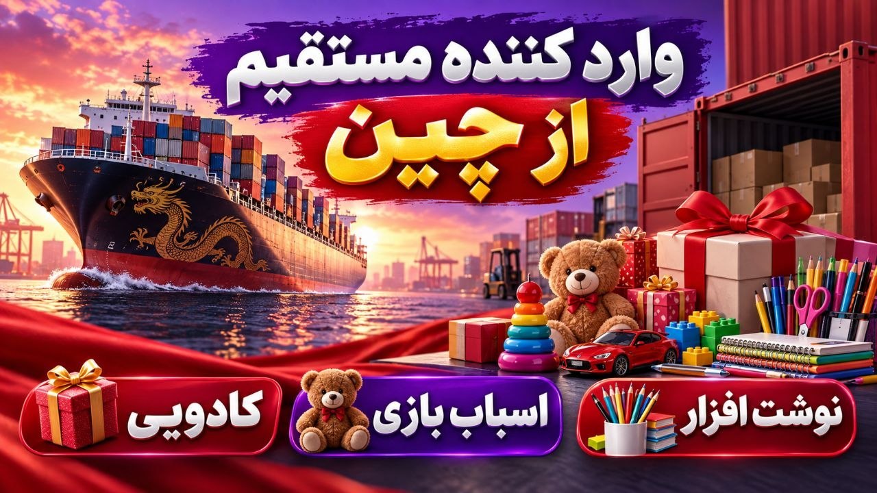 پخش نوشت افزار،کادویی،اسباب بازی رجایی کالا