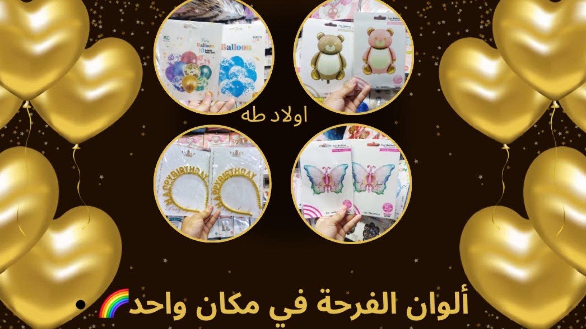 شركة اولاد طة لمستلزمات أعياد الميلاد